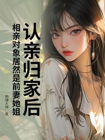 相亲遇前妻 相亲遇前妻