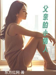 父亲小情人的说说 父亲小情人的说说
