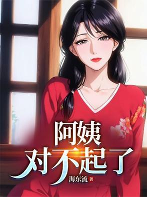 阿姨对我好 阿姨对我好