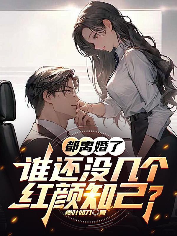 都离婚了 都离婚了