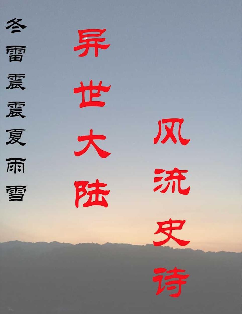 冬雷震震 冬雷震震