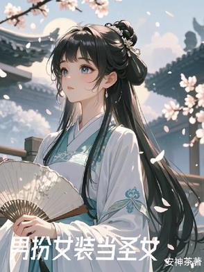 女装后的我 女装后的我