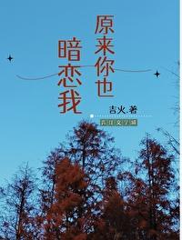 原来你也暗恋我呀 原来你也暗恋我呀