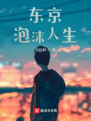 泡沫人生是什么意思 泡沫人生是什么意思