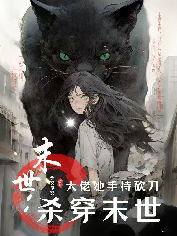 末世大佬她又美又飒全文免费阅读