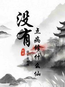 没有病叫什么 没有病叫什么