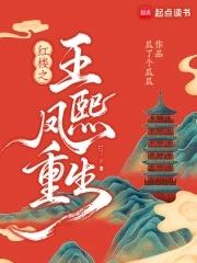 王熙凤贾琏重生的有哪些 王熙凤贾琏重生的有哪些