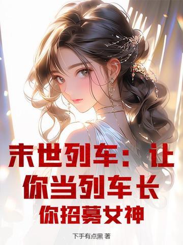 末世列车女主 末世列车女主