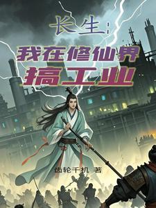 我在修仙界当科技制造大亨 我在修仙界当科技制造大亨