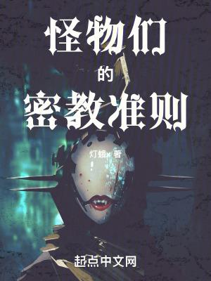 怪物们的密教准则雾中人 怪物们的密教准则雾中人