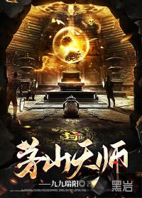 茅山天师电影在线观看完整版 茅山天师电影在线观看完整版