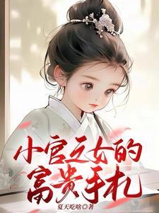 小官之女的富贵手札结局 小官之女的富贵手札结局