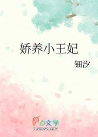 娇养小王妃txt 娇养小王妃txt