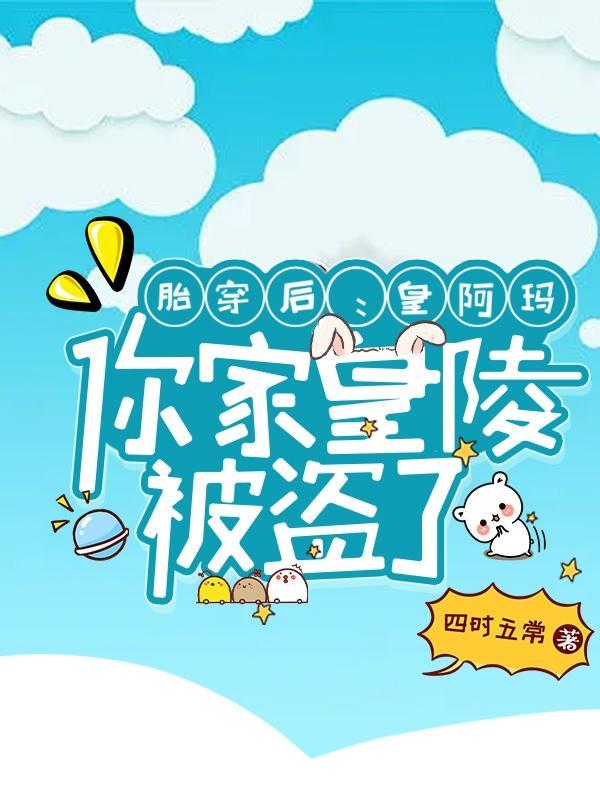 胎穿为皇室千年唯一的公主 胎穿为皇室千年唯一的公主