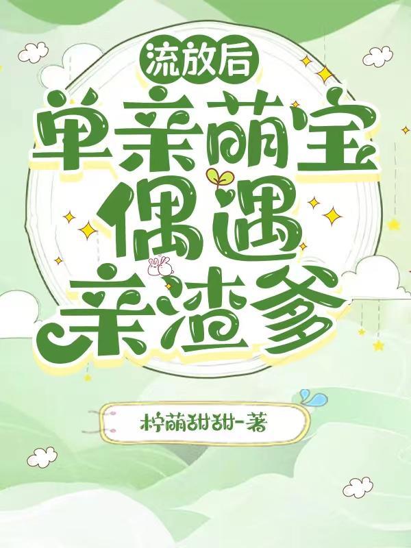 流放后未婚夫他失忆了 流放后未婚夫他失忆了