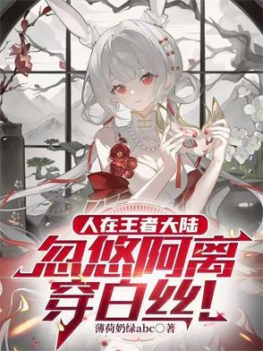 王者荣耀阿离穿jk 王者荣耀阿离穿jk