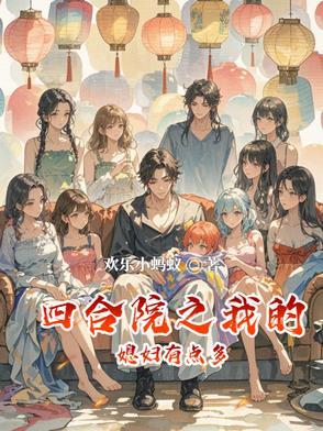 四合院之我崔大可 四合院之我崔大可