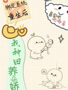 绑定种田系统后我穿越了(系统) 绑定种田系统后我穿越了(系统)