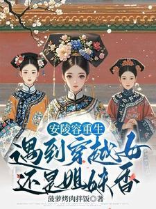 重生甄嬛传之陵容 重生甄嬛传之陵容