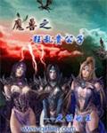 异常魔兽见闻录女主角是谁 异常魔兽见闻录女主角是谁