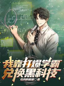 我靠打爆学霸兑换黑科技有女主吗 我靠打爆学霸兑换黑科技有女主吗