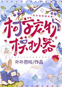 柯学宠物模拟器免费阅读 柯学宠物模拟器免费阅读