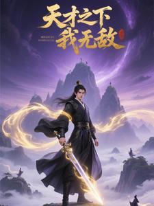天才之下我无敌 天才之下我无敌
