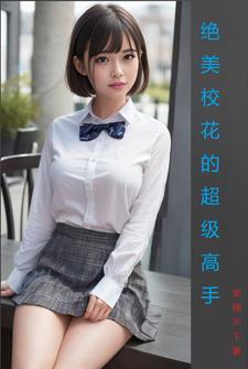 绝美校花的超级高手漫画 绝美校花的超级高手漫画