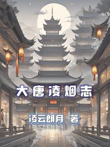 大唐凌霄阁 大唐凌霄阁