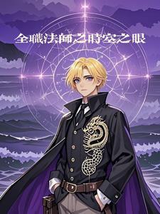 全职法师之时间穿越 全职法师之时间穿越