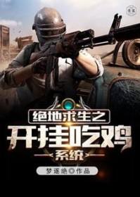 绝地求生之我开挂 绝地求生之我开挂