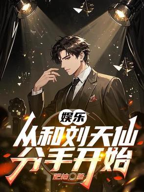 从跟刘天仙到千亿影帝免费 从跟刘天仙到千亿影帝免费