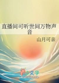 直播间可听世间万物声音山月可亲免费 直播间可听世间万物声音山月可亲免费