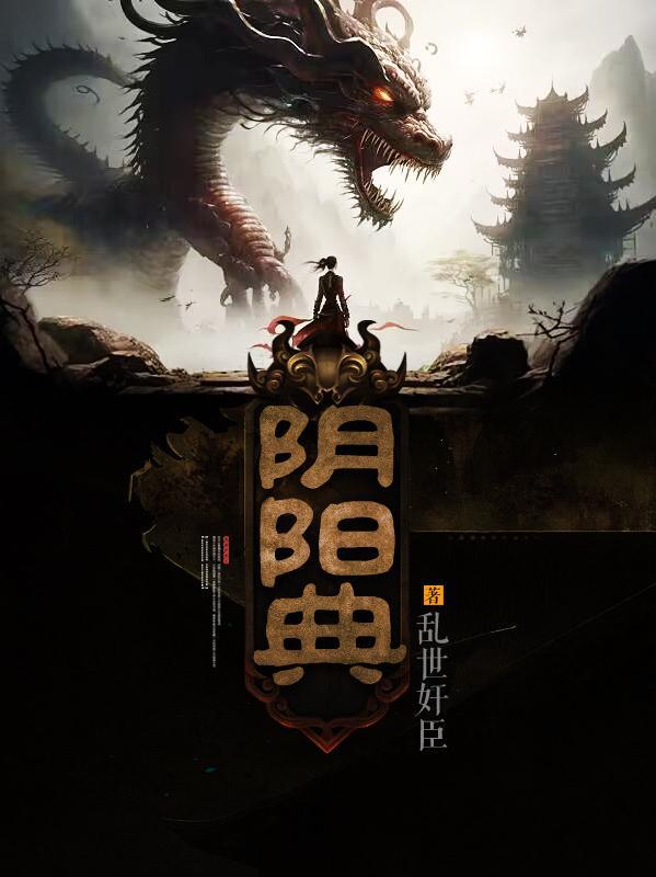阴阳合欢典 阴阳合欢典