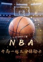 nba开局一张三分体验卡txt nba开局一张三分体验卡txt