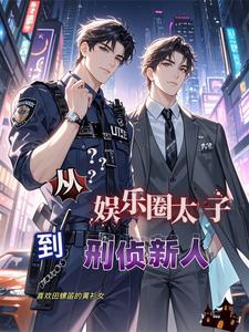 娱乐从相声太子爷开始制霸娱乐圈 娱乐从相声太子爷开始制霸娱乐圈