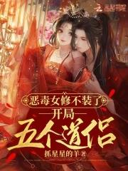 开局五个道侣笔趣阁 开局五个道侣笔趣阁