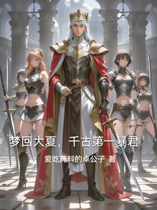 回到古代当将军全文免费阅读 回到古代当将军全文免费阅读