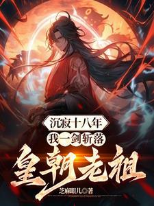 我一剑斩落皇朝老祖苏凌 我一剑斩落皇朝老祖苏凌
