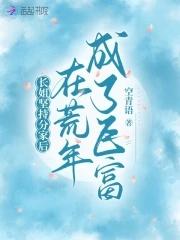 长姐分家记 长姐分家记