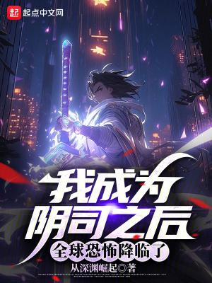 成为阴阳人后我苟活下来 成为阴阳人后我苟活下来
