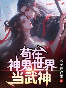 苟在神诡世界起点中文网 苟在神诡世界起点中文网