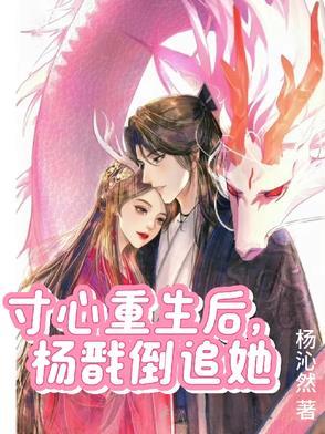 寸心重生文虐杨戬 寸心重生文虐杨戬