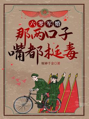六零萌妻别太甜 六零萌妻别太甜