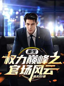 重生之官场权贵 重生之官场权贵
