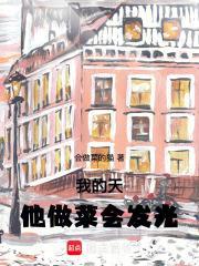 我的天他做菜会发光txt 我的天他做菜会发光txt