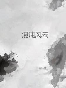 混沌之神风流 混沌之神风流