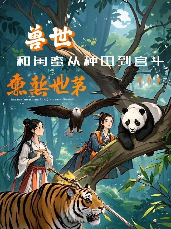 姐妹一起穿越兽世的 姐妹一起穿越兽世的