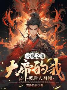 大帝的我被后人召唤了 大帝的我被后人召唤了