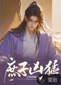 庶子凶猛 唐逸免费阅读 庶子凶猛 唐逸免费阅读